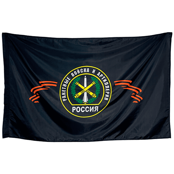 Флаг Ракетные войска и Артиллерия