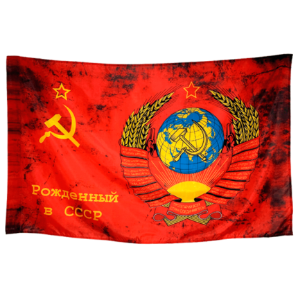 Флаги Рожденный в СССР